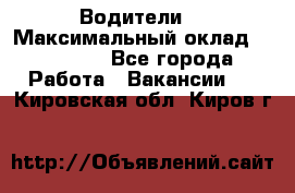 -Водители  › Максимальный оклад ­ 45 000 - Все города Работа » Вакансии   . Кировская обл.,Киров г.